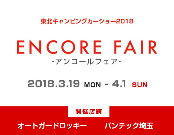 東北キャンピングカーショー2018　アンコールフェア